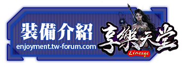 裝備介紹