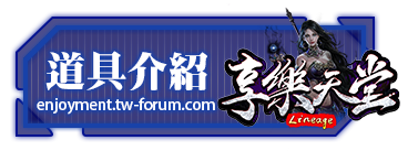 道具介紹